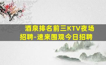 承德夜场招聘